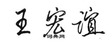 駱恆光王宏誼行書個性簽名怎么寫