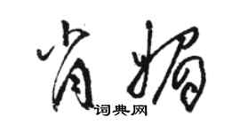 駱恆光肖媚草書個性簽名怎么寫