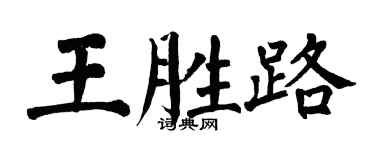 翁闓運王勝路楷書個性簽名怎么寫