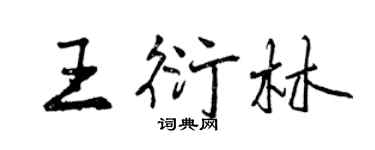 曾慶福王衍林行書個性簽名怎么寫