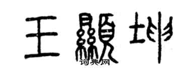 曾慶福王顯坤篆書個性簽名怎么寫