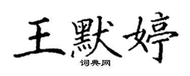 丁謙王默婷楷書個性簽名怎么寫