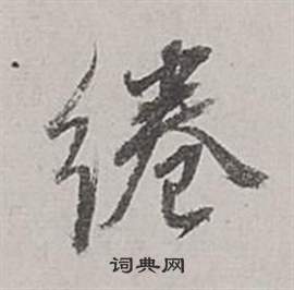 鮎草書書法_鮎字書法_草書字典