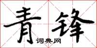 周炳元青鋒楷書怎么寫