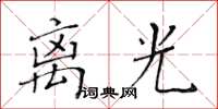 黃華生離光楷書怎么寫