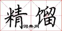 荊霄鵬精餾楷書怎么寫