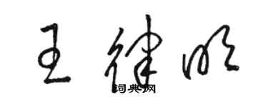 駱恆光王律明草書個性簽名怎么寫