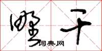 王冬齡野乾草書怎么寫