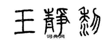 曾慶福王靜黎篆書個性簽名怎么寫