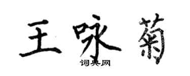 何伯昌王詠菊楷書個性簽名怎么寫