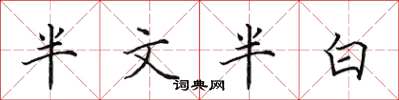田英章半文半白楷書怎么寫