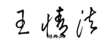 駱恆光王情法草書個性簽名怎么寫