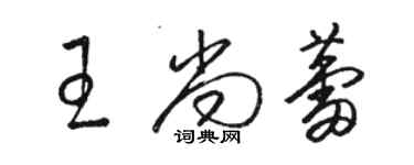 駱恆光王尚蕾草書個性簽名怎么寫