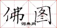 黃華生佛圖楷書怎么寫