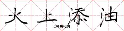 袁強火上添油楷書怎么寫
