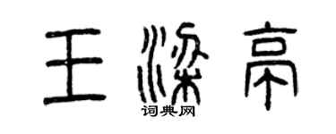 曾慶福王梁亭篆書個性簽名怎么寫
