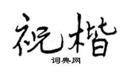 曾慶福祝楷行書個性簽名怎么寫