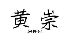袁強黃崇楷書個性簽名怎么寫
