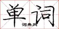 龐中華單詞楷書怎么寫