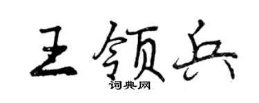曾慶福王領兵行書個性簽名怎么寫