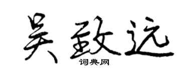 曾慶福吳致遠行書個性簽名怎么寫