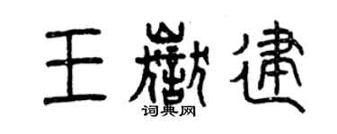 曾慶福王岳建篆書個性簽名怎么寫