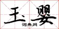 周炳元玉嬰楷書怎么寫