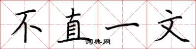 荊霄鵬不直一文楷書怎么寫