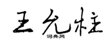 曾慶福王允柱行書個性簽名怎么寫