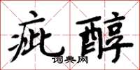 周炳元疵醇楷書怎么寫