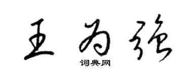 梁錦英王為強草書個性簽名怎么寫