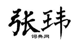 翁闓運張瑋楷書個性簽名怎么寫