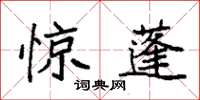 袁強驚蓬楷書怎么寫
