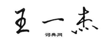 駱恆光王一傑行書個性簽名怎么寫