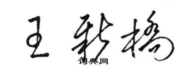 駱恆光王新橋草書個性簽名怎么寫