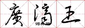 曾慶福廣濟王草書怎么寫