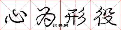 龐中華心為形役行書怎么寫