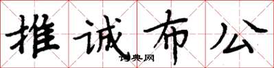 周炳元推誠布公楷書怎么寫