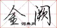 田英章金闕行書怎么寫