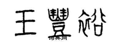 曾慶福王豐裕篆書個性簽名怎么寫