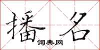 黃華生播名楷書怎么寫