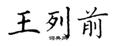 丁謙王列前楷書個性簽名怎么寫
