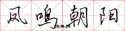 田英章鳳鳴朝陽行書怎么寫