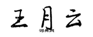 曾慶福王月雲行書個性簽名怎么寫