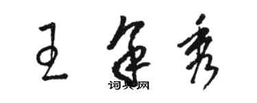 駱恆光王余秀草書個性簽名怎么寫