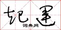 王冬齡起運草書怎么寫