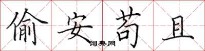 田英章偷安苟且楷書怎么寫