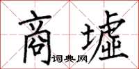 何伯昌商墟楷書怎么寫