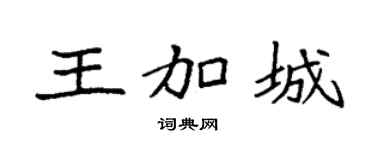 袁強王加城楷書個性簽名怎么寫