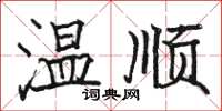 駱恆光溫順楷書怎么寫